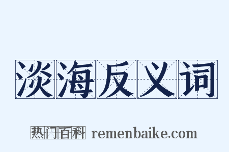 淡海反义词是什么意思的图片